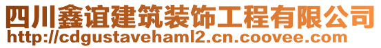 四川鑫谊建筑装饰工程有限公司