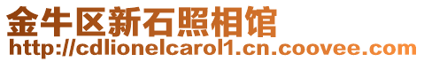 金牛區(qū)新石照相館