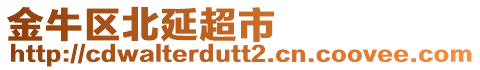 金牛區(qū)北延超市