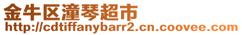 金牛區(qū)潼琴超市