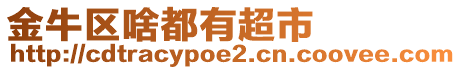 金牛區(qū)啥都有超市