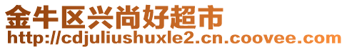 金牛區(qū)興尚好超市