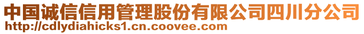 中國誠信信用管理股份有限公司四川分公司