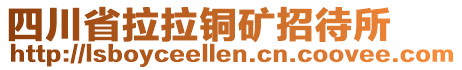 四川省拉拉銅礦招待所