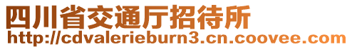 四川省交通廳招待所