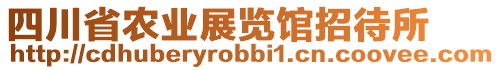 四川省農(nóng)業(yè)展覽館招待所