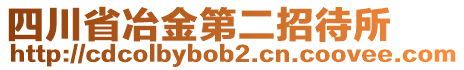 四川省冶金第二招待所