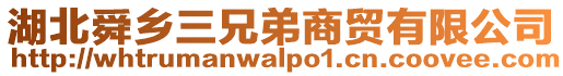 湖北舜鄉(xiāng)三兄弟商貿(mào)有限公司