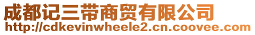 成都記三帶商貿(mào)有限公司