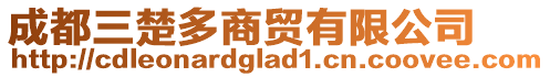 成都三楚多商貿(mào)有限公司