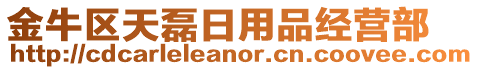 金牛區(qū)天磊日用品經(jīng)營部