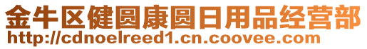 金牛區(qū)健圓康圓日用品經(jīng)營(yíng)部