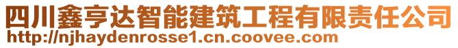 四川鑫亨達智能建筑工程有限責任公司