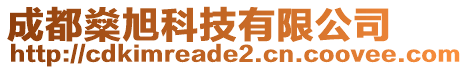 成都燊旭科技有限公司