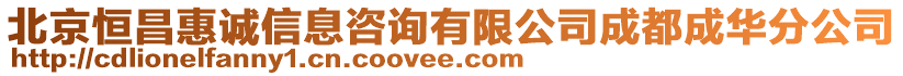 北京恒昌惠誠信息咨詢有限公司成都成華分公司