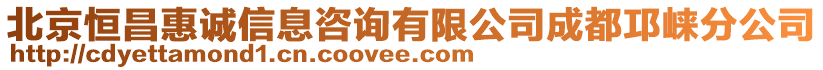 北京恒昌惠誠信息咨詢有限公司成都邛崍分公司