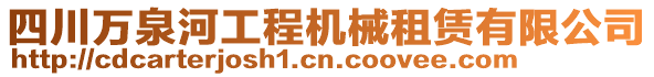 四川萬泉河工程機(jī)械租賃有限公司