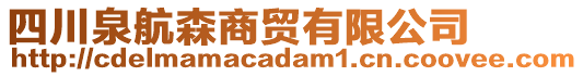 四川泉航森商貿(mào)有限公司