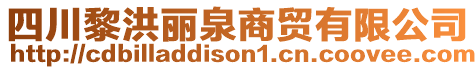 四川黎洪麗泉商貿(mào)有限公司