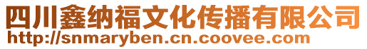 四川鑫納福文化傳播有限公司