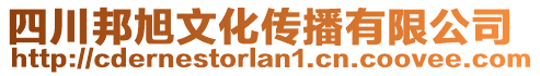 四川邦旭文化傳播有限公司