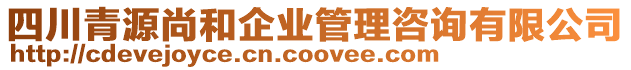 四川青源尚和企業(yè)管理咨詢有限公司