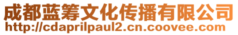 成都藍(lán)籌文化傳播有限公司