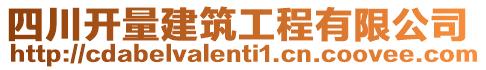 四川開量建筑工程有限公司