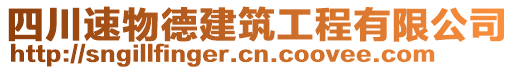 四川速物德建筑工程有限公司