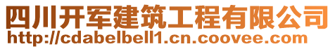 四川開(kāi)軍建筑工程有限公司