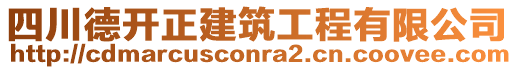 四川德開正建筑工程有限公司