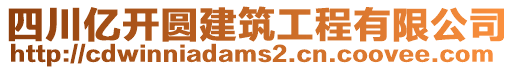 四川億開(kāi)圓建筑工程有限公司