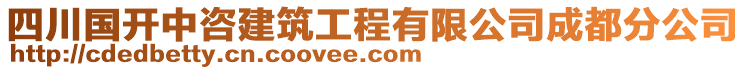 四川國開中咨建筑工程有限公司成都分公司