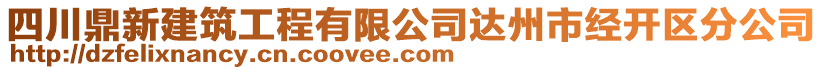 四川鼎新建筑工程有限公司達州市經(jīng)開區(qū)分公司