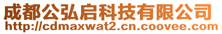 成都公弘啟科技有限公司