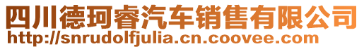 四川德珂睿汽車銷售有限公司