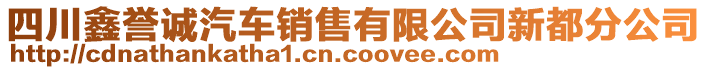 四川鑫譽(yù)誠(chéng)汽車銷售有限公司新都分公司