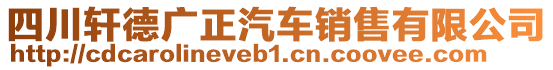 四川軒德廣正汽車銷售有限公司