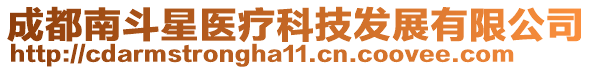 成都南斗星醫(yī)療科技發(fā)展有限公司