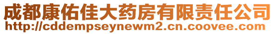 成都康佑佳大藥房有限責任公司