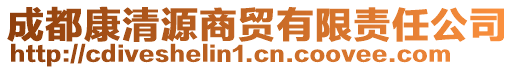 成都康清源商貿(mào)有限責(zé)任公司