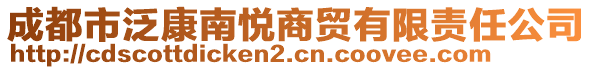 成都市泛康南悅商貿(mào)有限責(zé)任公司