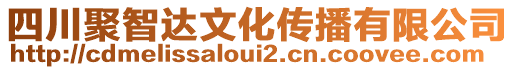 四川聚智達文化傳播有限公司