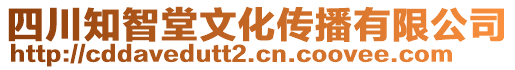 四川知智堂文化傳播有限公司