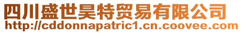 四川盛世昊特貿(mào)易有限公司