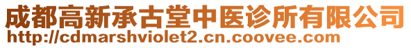 成都高新承古堂中醫(yī)診所有限公司