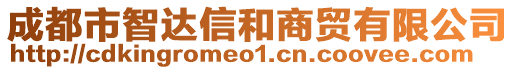 成都市智達信和商貿有限公司