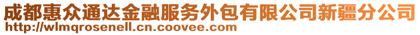 成都惠眾通達(dá)金融服務(wù)外包有限公司新疆分公司