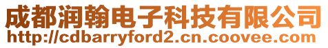 成都潤翰電子科技有限公司