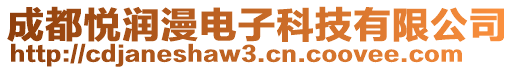 成都悅潤漫電子科技有限公司